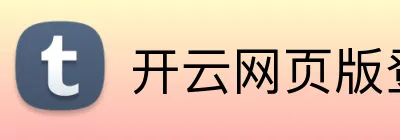 开云网页版登录入口 Logo